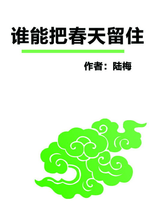 Title details for 谁能把春天留住 (Who Can Keep the Spring) by 陆梅 - Available